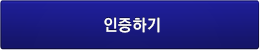 인증하기
