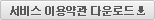 서비스이용약관 다운로드