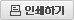 인쇄하기